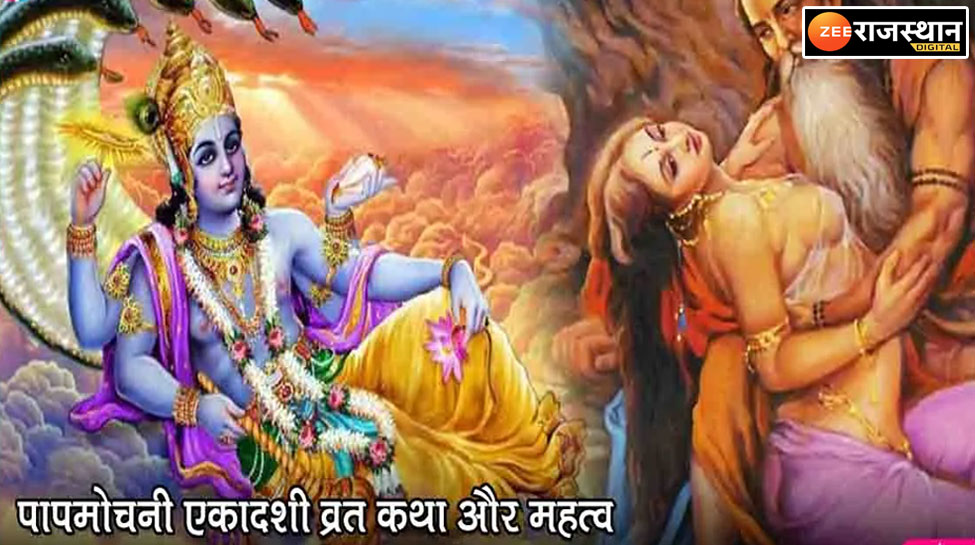 Papmochani Ekadashi 2023: पापमोचनी एकादशी का व्रत, करें अपने पापों का प्रायश्चित, श्रीहरि हरेंगे कष्ट