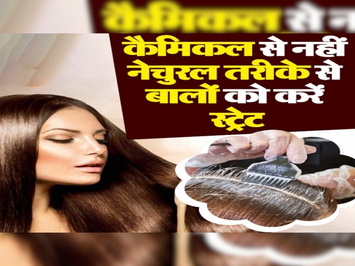 Beauty Tips: घर पर मात्र 5 रुपये में करें घुंघराले बालों को Straight, नहीं जाना पड़ेगा महंगे पार्लर