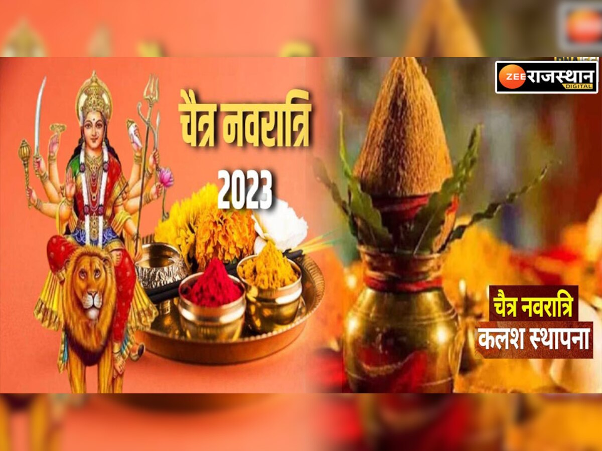 Chaitra Navratri 2023: पंचक में चैत्र नवरात्रि की शुरुआत, मां दुर्गा की पूजा व कलश स्थापना करनी चाहिए या नहीं?