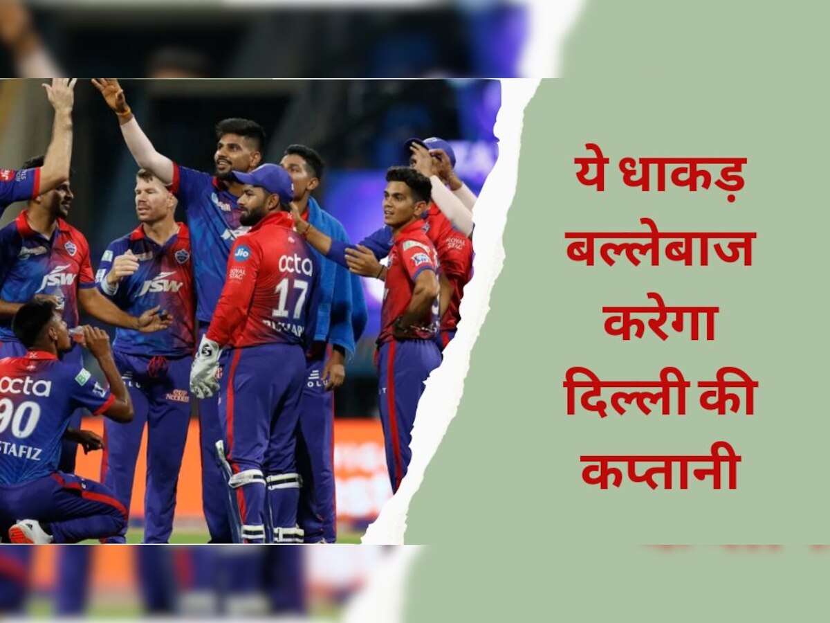 IPL 2023: टूर्नामेंट से पहले दिल्ली ने कर दिए 2 बड़े बदलाव, इस धाकड़ बल्लेबाज को सौंपी टीम की कमान