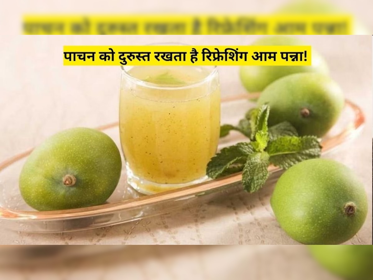 Refreshing Drink: पाचन को दुरुस्त रखता है रिफ्रेशिंग आम पन्ना, तुरंत ताजगी का एहसास दिलाए