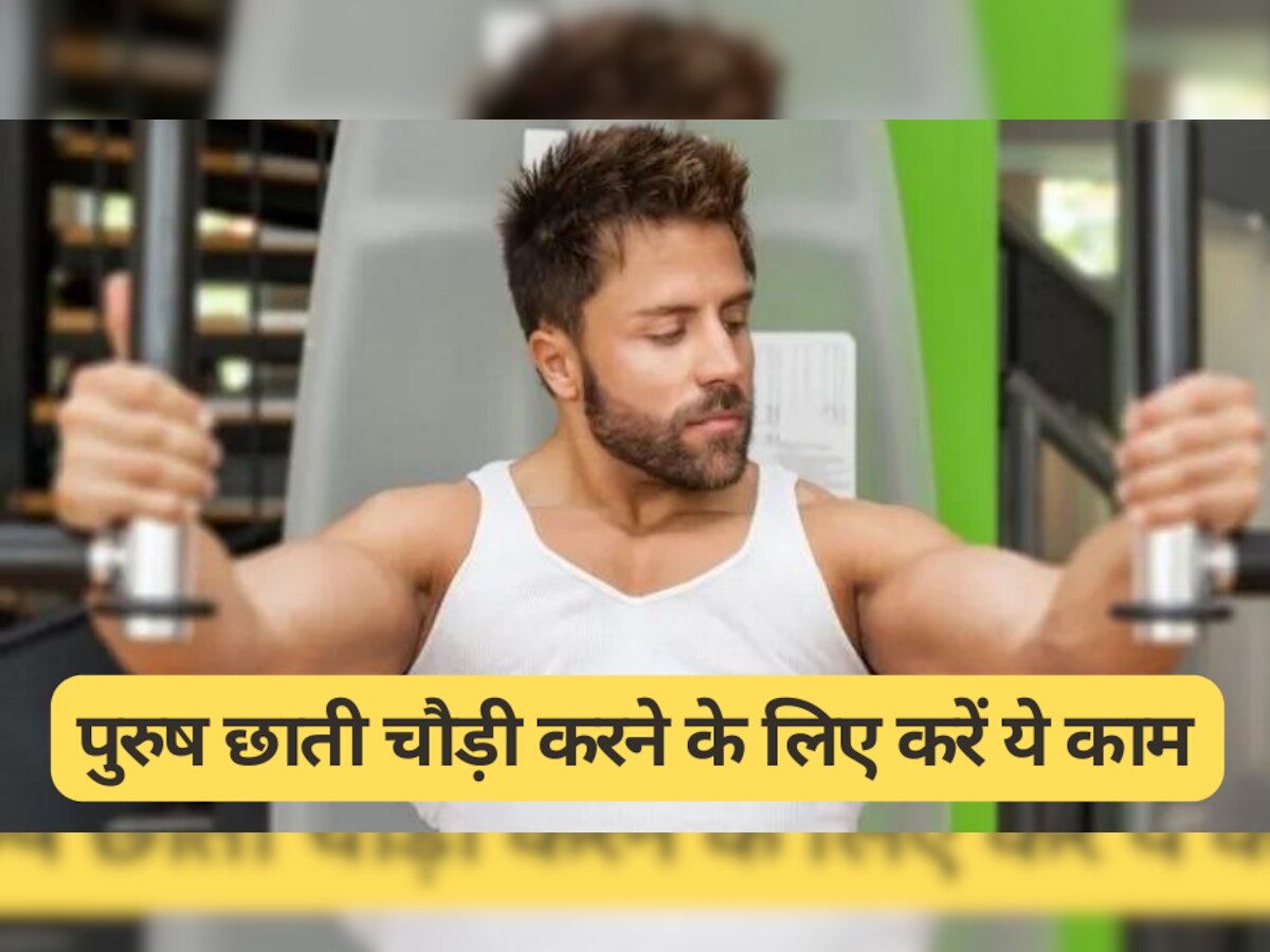 Men Health Tips: पुरुष छाती चौड़ी करने के लिए करें ये काम, सुडौल  दिखेगी बॉडी