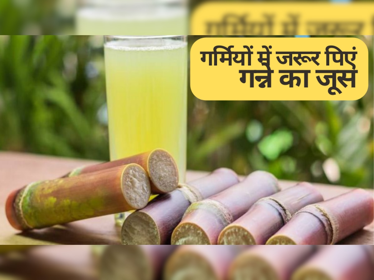 Sugarcane Juice: गर्मियों में जरूर पिएं ये जूस, बॉडी में दिनभर रहेगी एनर्जी