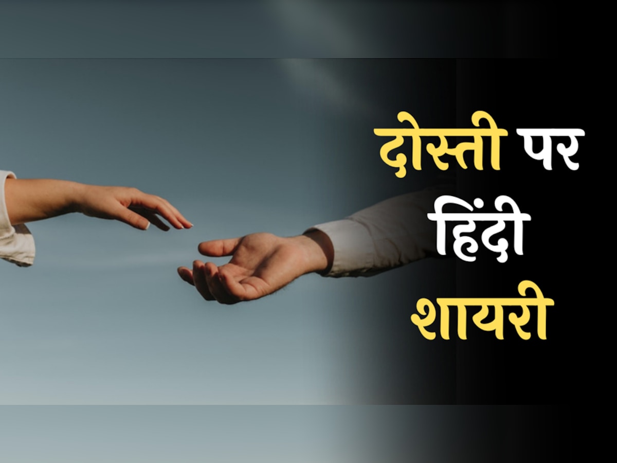 Dosti Hindi Shayari poetry on friendship