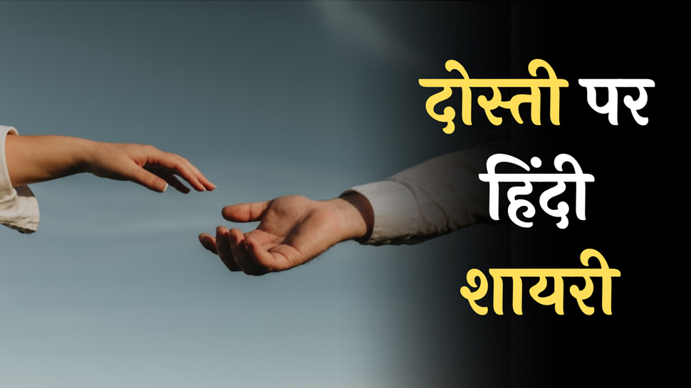 Dosti Hindi Shayari: दोस्ती जब किसी से की जाए, दुश्मनों की भी राय ली जाए Dosti Hindi Shayari: दोस्ती जब किसी से की जाए, दुश्मनों की भी राय ली जाए