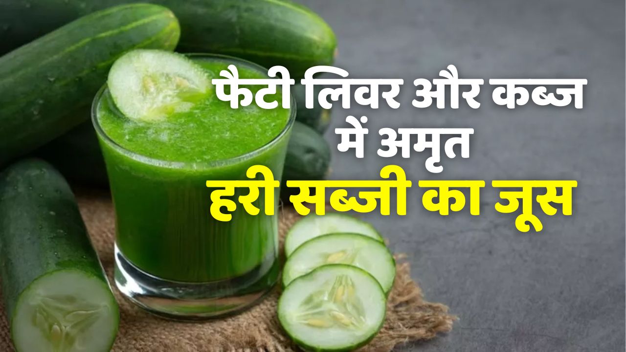 Health tips Cucumber Juice Beneficial in fatty liver and constipation