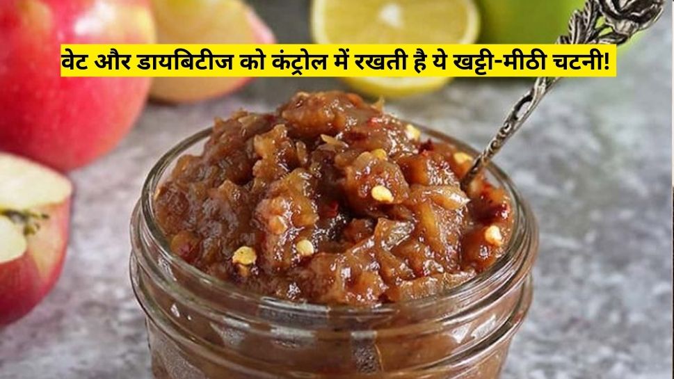 Healthy Food: वेट और डायबिटीज को कंट्रोल में रखती है खट्टी-मीठी एप्पल पील चटनी, ये रही रेसिपी