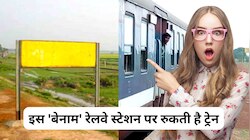 देश का वो रेलवे स्टेशन जिसका नहीं है कोई नाम, यात्री उतरते ही हो जाते हैं हैरान