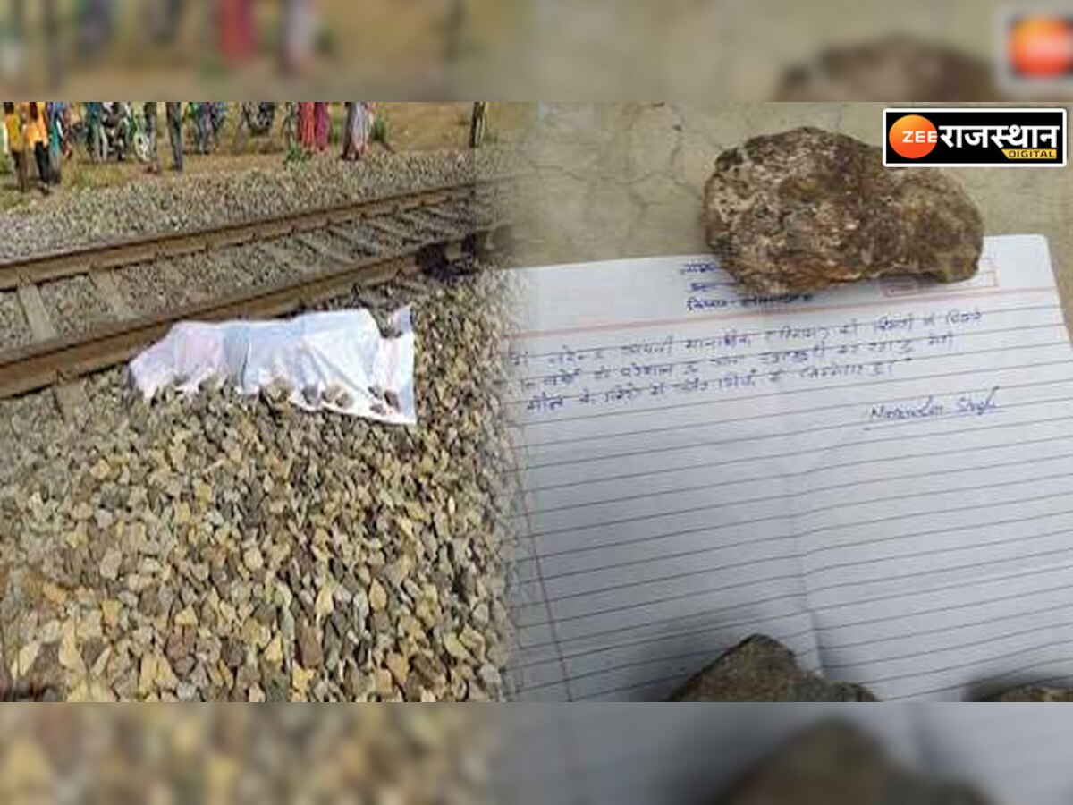 Nagaur News: डेगाना में ट्रेन के सामने आकर युवक ने दी जान,मृतक पास से मिला सुसाइड नोट