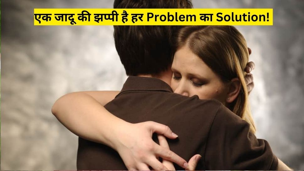 Why Hugging Is Important For Your Health Happy Relationship Tips Hindi News एक जादू की झप्पी 
