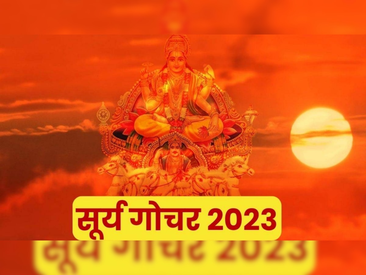 Surya Gochar 2023: 30 दिन तक इन 3 राशि वालों पर सूर्य बरसाएंगे धन, पैसा रखने के लिए तिजोरी पड़ जाएगी छोटी 