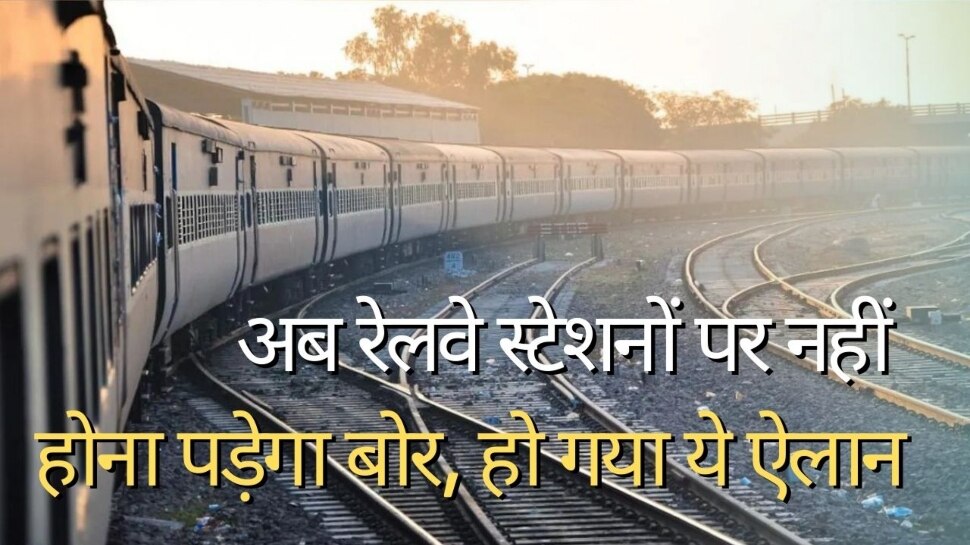 Indian Railways: अब रेलवे स्टेशनों पर बोर नहीं होंगे यात्री, सरकार ने अचानक किया ये बड़ा ऐलान, खुशी से उछल पड़ेंगे