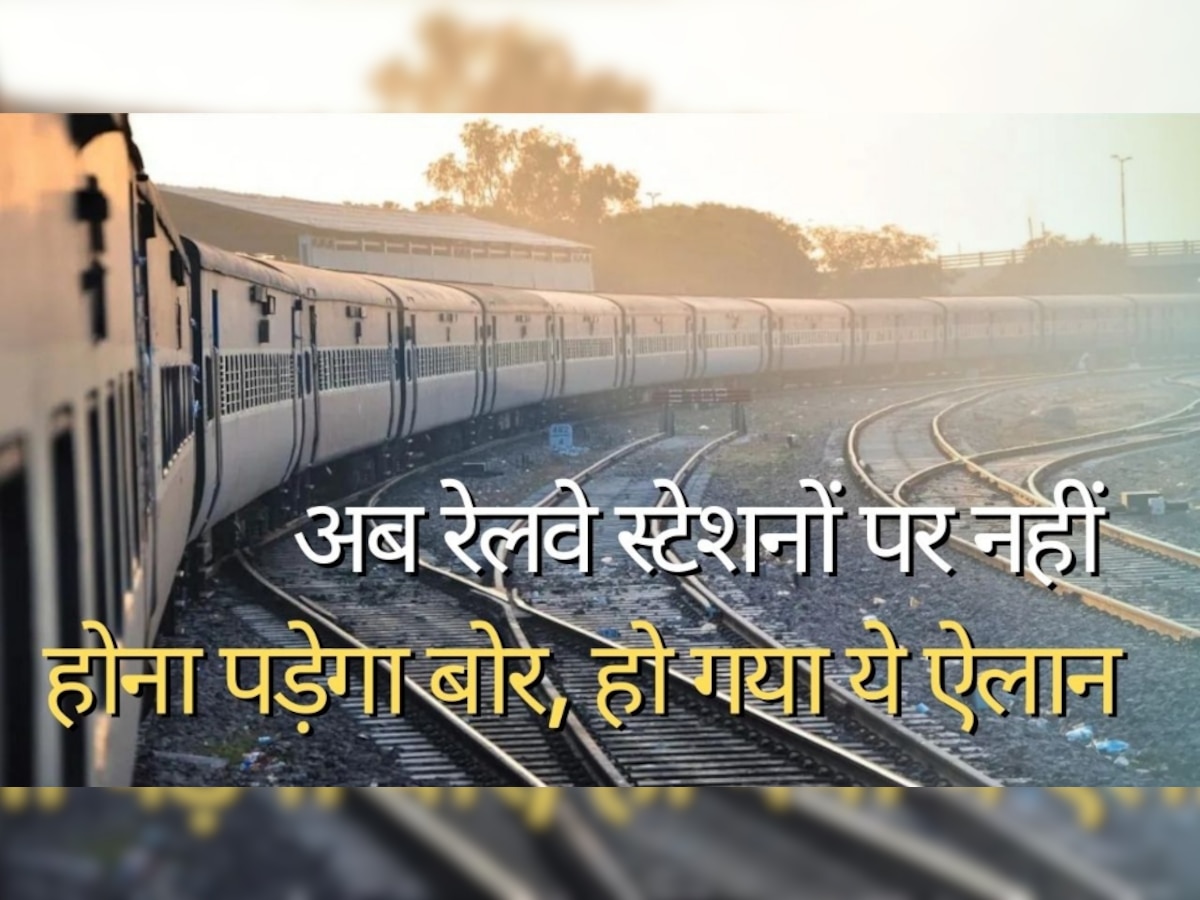 Indian Railways: अब रेलवे स्टेशनों पर बोर नहीं होंगे यात्री, सरकार ने अचानक किया ये बड़ा ऐलान, खुशी से उछल पड़ेंगे
