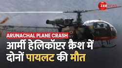 Arunachal Plane Crash: हेलिकॉप्टर क्रैश में 2 पायलटों की मौत, हादसे की जांच के आदेश जारी