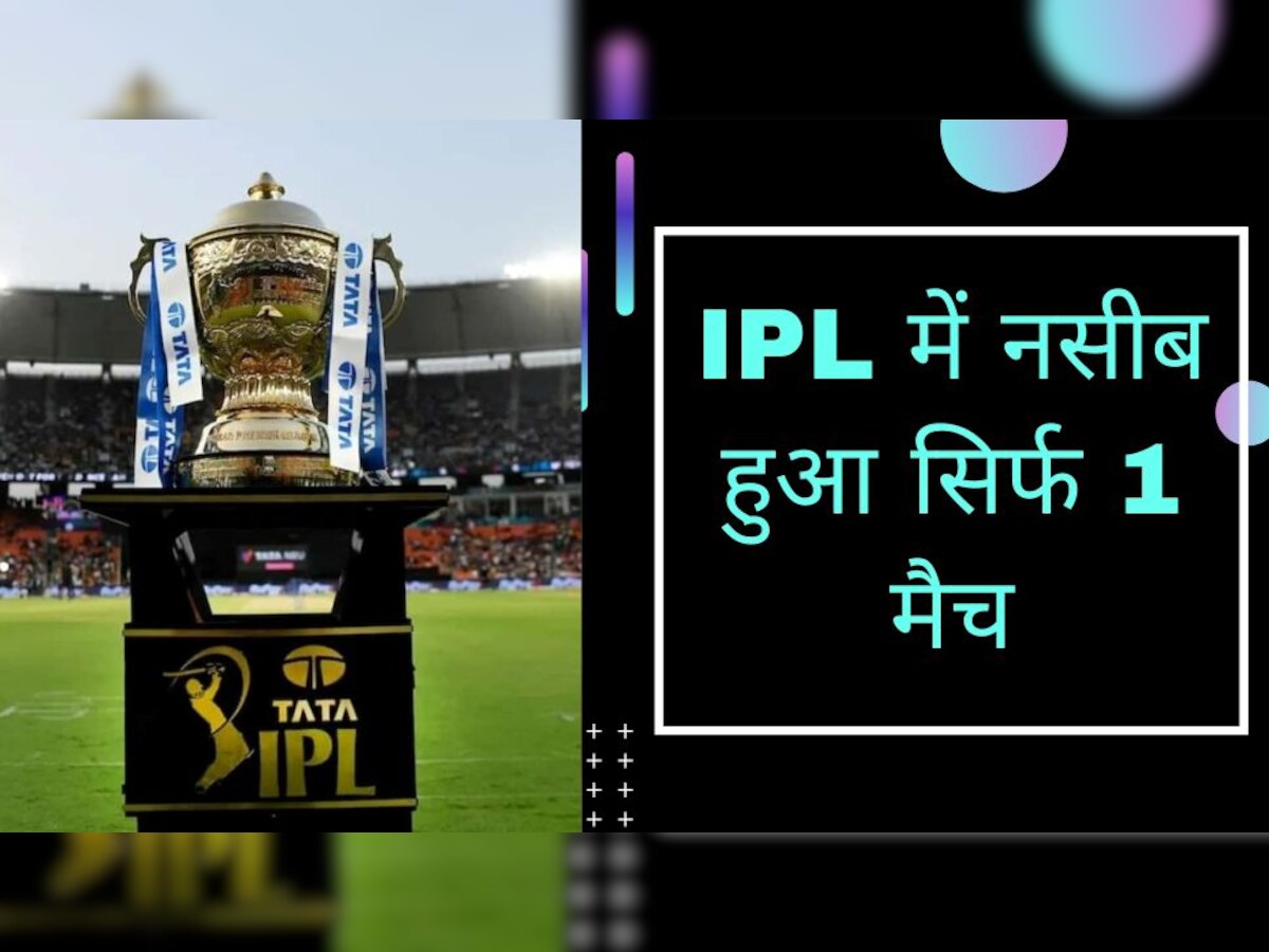 IPL में इन दिग्गज खिलाड़ियों को नसीब हुआ सिर्फ 1 मैच, लिस्ट में PAK खिलाड़ी भी शामिल