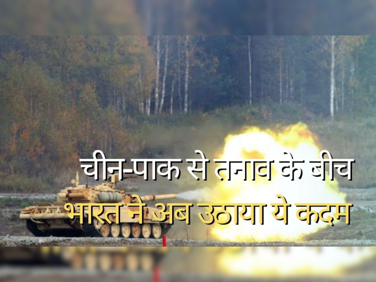 India Defence: तनाव के बीच भारत ने उठाया ऐसा कदम, चीन-पाकिस्तान के भी खड़े हो गए रोंगटे