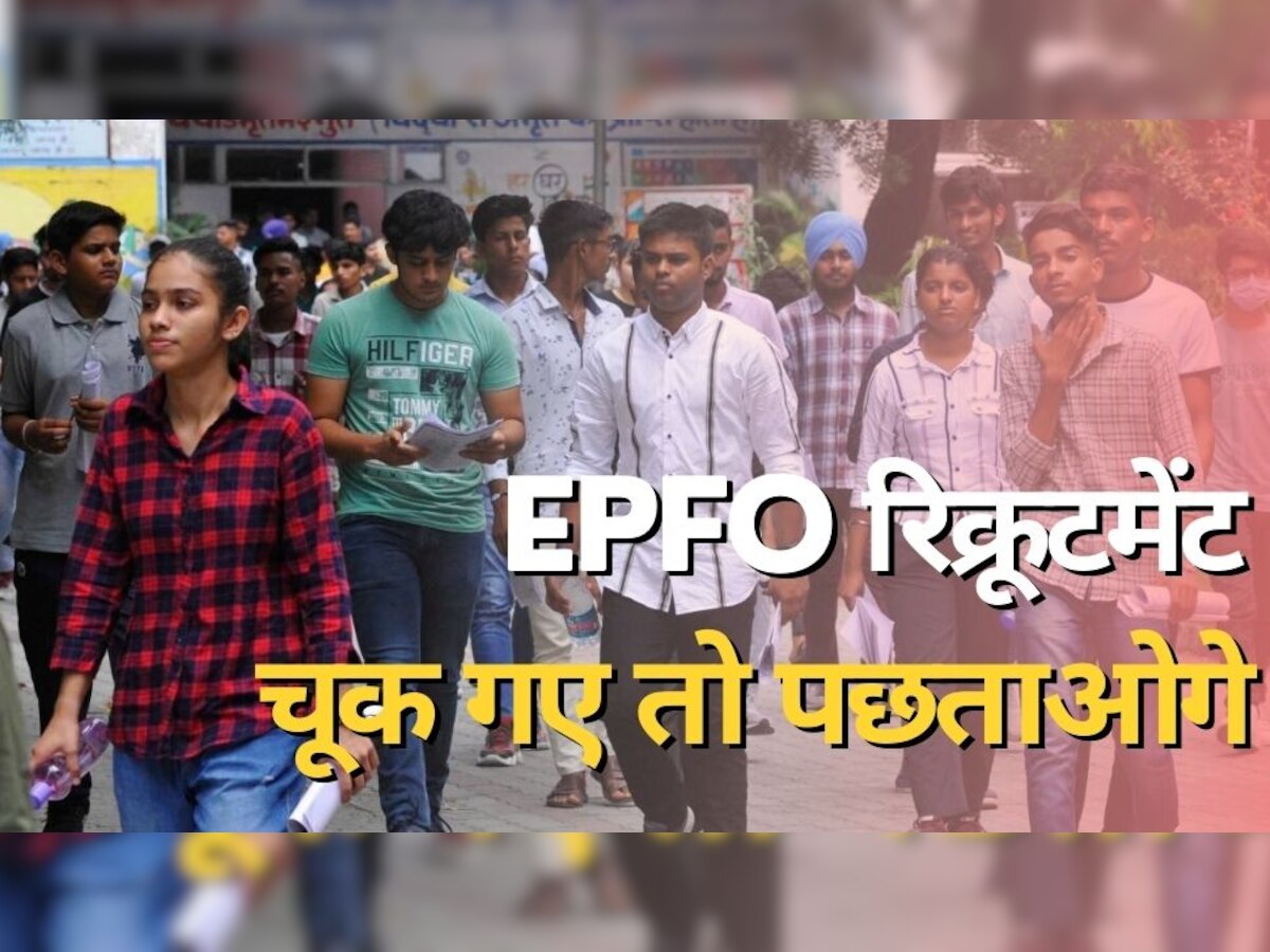 EPFO Recruitment 2023: ईपीएफओ में नौकरी पाने का आज आखिरी मौका, चूक गए तो बहुत पछताओगे