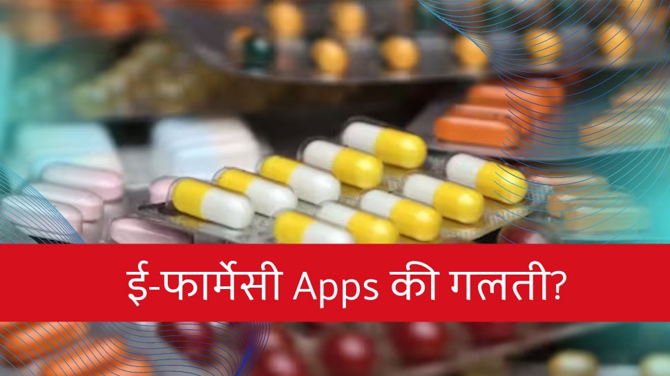 E-Pharmacy Apps Ban: अब Online नहीं मंगा पाएंगे दवा! ई-फार्मेसी ऐप्स पर बैन की तैयारी में सरकार, ये है वजह