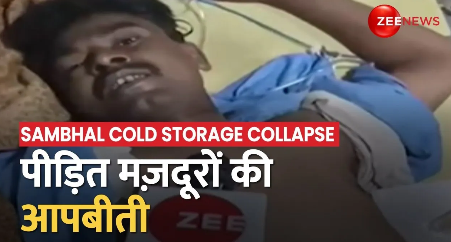 Injured laborers shares their ordeal over Sambhal Cold Storage Collapse ...