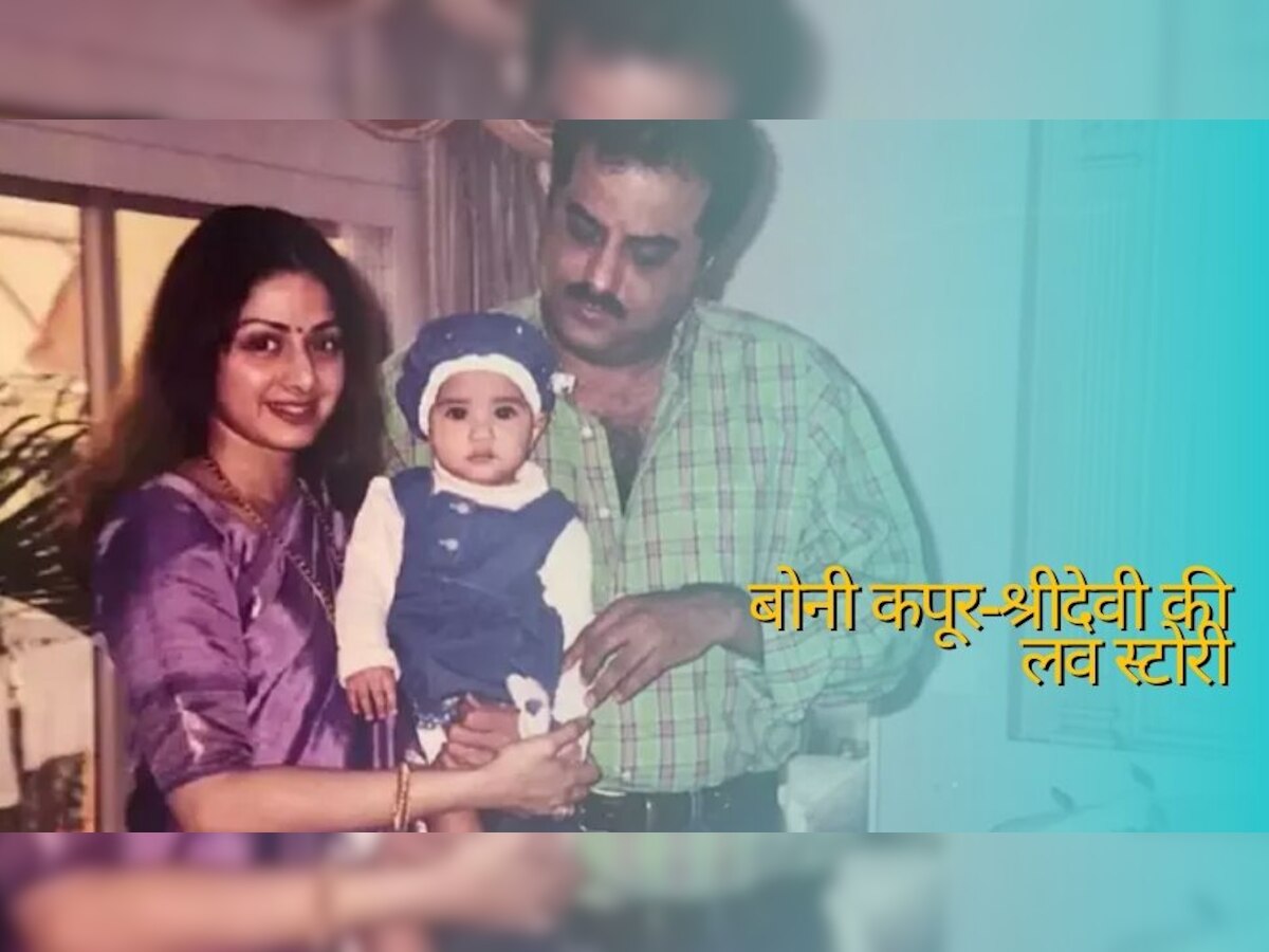 जब शादी से पहले प्रेग्नेंट हो गईं Sridevi, बोनी कपूर ने पहली पत्नी से तोड़ दी 13 साल पुरानी शादी