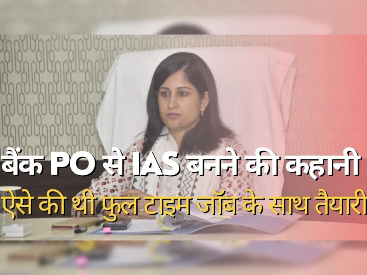 IAS Success Story: बैंक पीओ के आईएएस अफसर बनने की कहानी, ऐसी की थी फुल टाइम नौकरी के साथ तैयारी