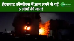 सिंकदराबाद के Swapnalok complex में आग लगने से गई 6 लोगों की जान, बचाव कार्य जारी!