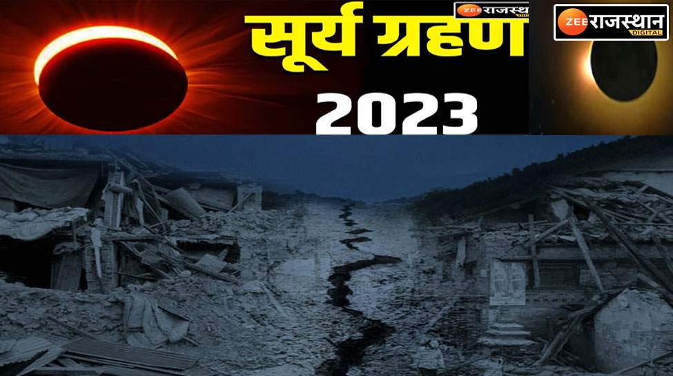 Surya Grahan 2023: आ रहा है साल का पहला सूर्य ग्रहण, ग्रहण के दौरान आता है भूकंप, जानें क्या है कनेक्शन ?