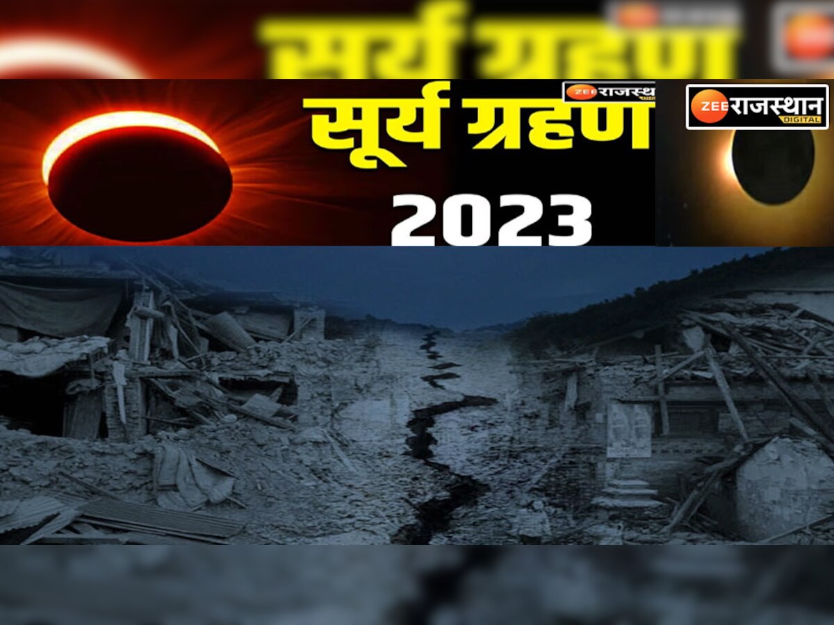 Surya Grahan 2023: आ रहा है साल का पहला सूर्य ग्रहण, ग्रहण के दौरान आता है भूकंप, जानें क्या है कनेक्शन ?