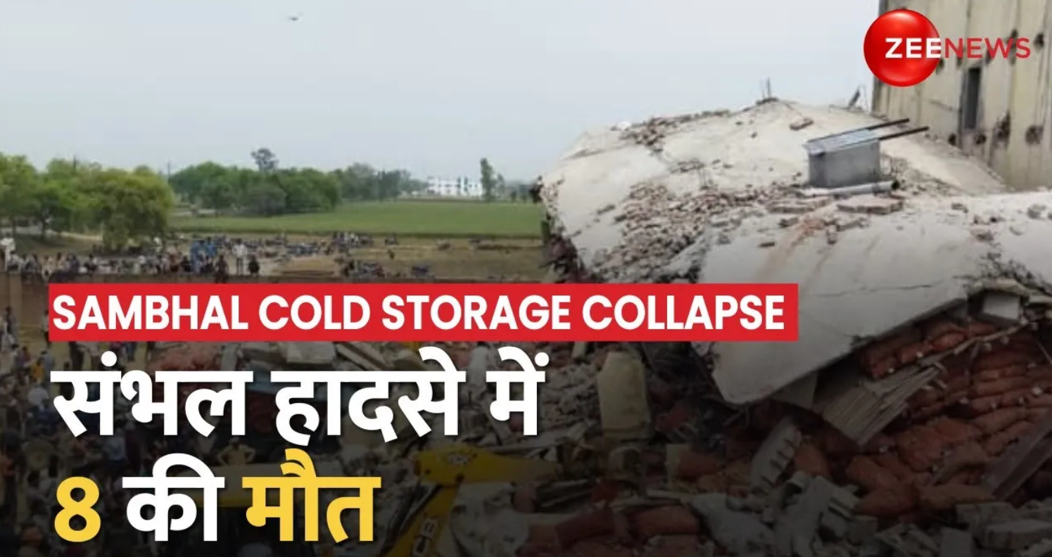 8 people dies in Sambhal Cold Storage Roof Collapse | Sambhal Cold ...