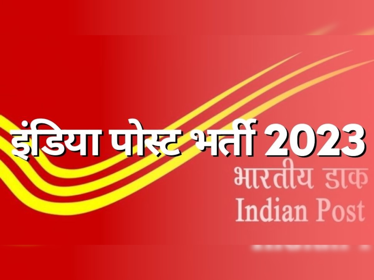 India Post Recruitment 2023: इंडिया पोस्ट में निकली हैं भर्ती, 10वीं पास को भी मिलेगी मोटी सैलरी