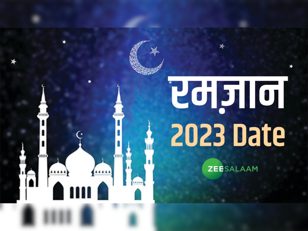 Ramadan 2023 Date India: भारत में कब है पहला रोज़ा? जानिए सऊदी अरब में रमजान की पहली तारीख