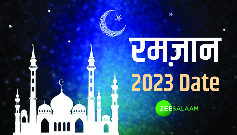 Ramadan 2023 Date India: भारत में कब है पहला रोज़ा? जानिए सऊदी अरब में रमजान की पहली तारीख Ramadan 2023 Date India: भारत में कब है पहला रोज़ा? जानिए सऊदी अरब में रमजान की पहली तारीख