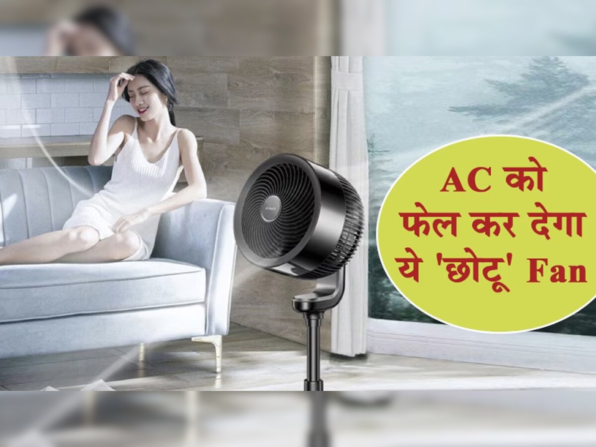 AC को फेल करने आया ये छुटकू Fan! घर को बना डालेगा कश्मीर जैसा ठंडा; कीमत भी बहुत कम