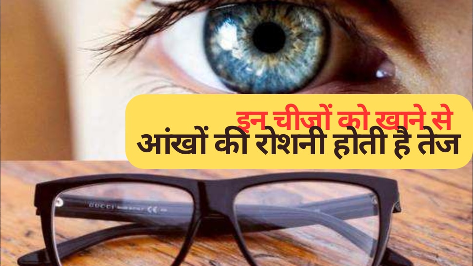 eye care tips eating these things improves eyesight Eye Care Tips इन
