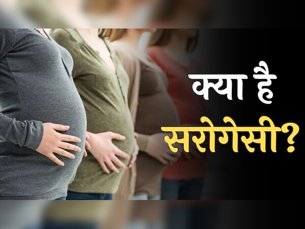 क्या है सरोगेसी? जिसके जरिए बिना बच्चा पैदा किए मां-बाप बनते हैं कपल