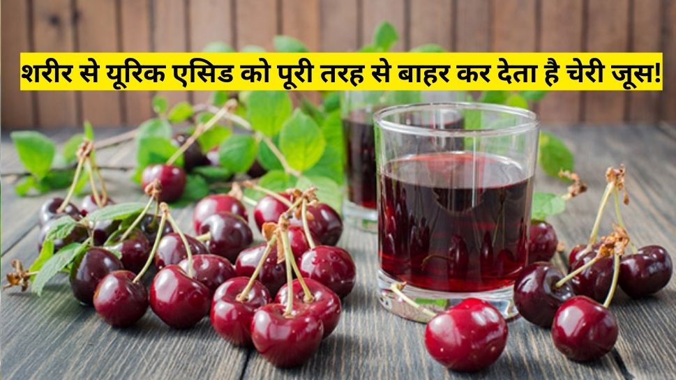 How To Make Cherry Juice Drink For Uric Acid Hindi News, शरीर से