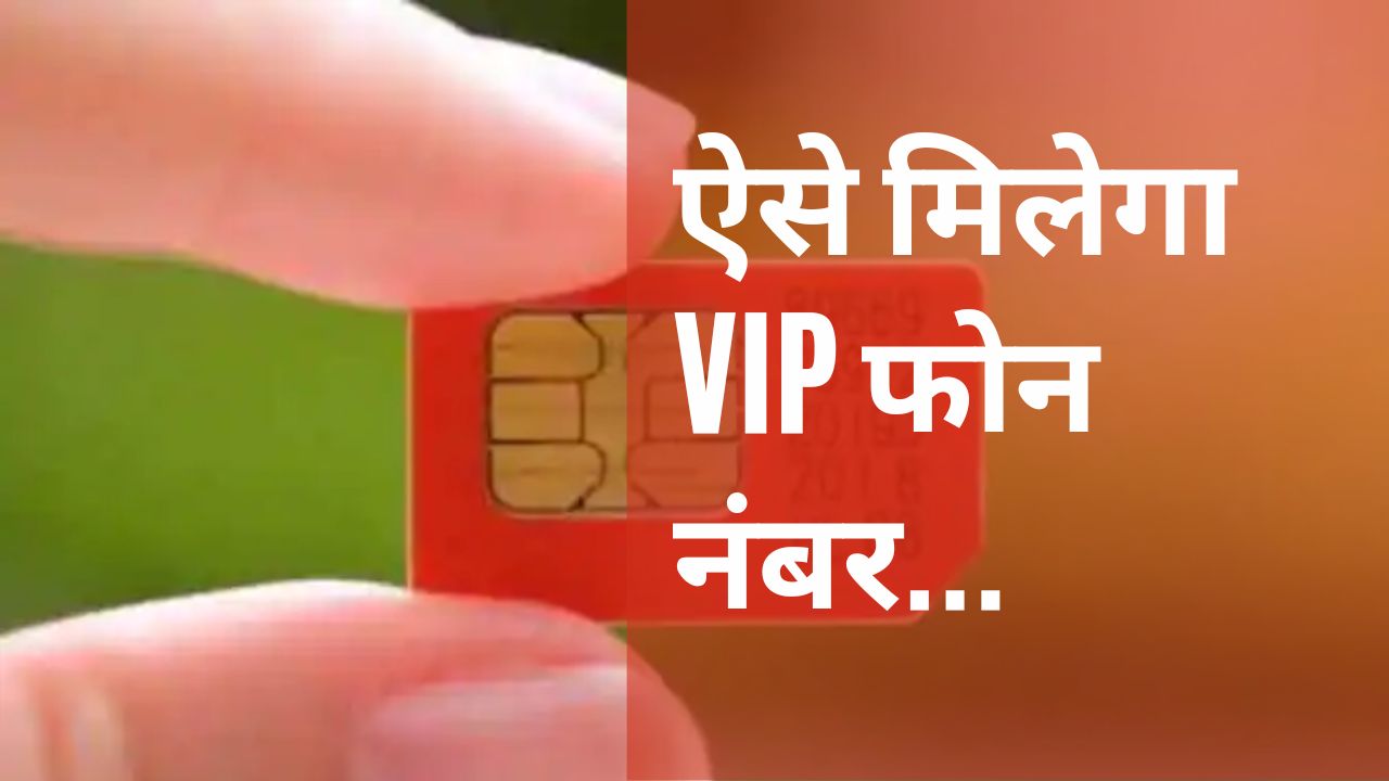 vip mobile number sim card can be taken by applying online from