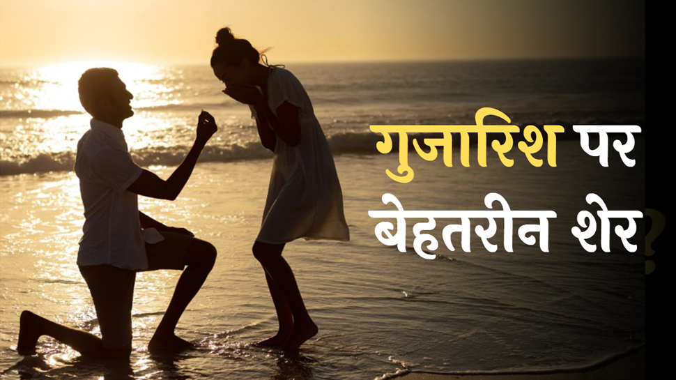 Guzarish Hindi Shairy: इक गुज़ारिश है बस इतना कीजिए, जब कभी फ़ुर्सत हो आया कीजिए Guzarish Hindi Shairy: इक गुज़ारिश है बस इतना कीजिए, जब कभी फ़ुर्सत हो आया कीजिए
