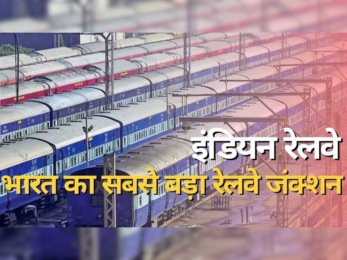 India Largest Railway Junction: भारत का सबसे बड़ा रेलवे जंक्शन, जहां से आप देश के हर कोने के लिए पकड़ सकते हैं ट्रेनें