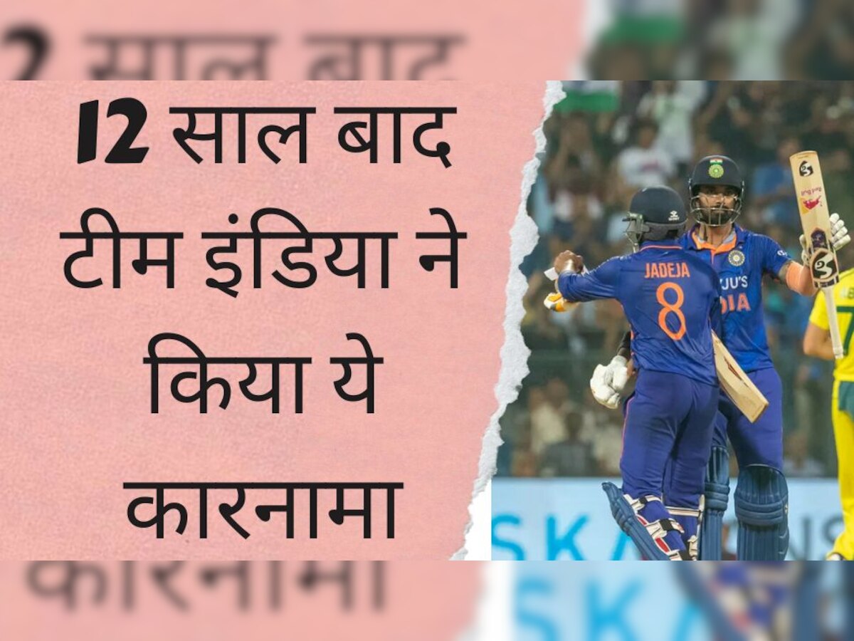 IND vs AUS: भारतीय क्रिकेट टीम ने रच दिया इतिहास,  आखिरकार 12 साल बाद कर दिया ये बड़ा कारनामा