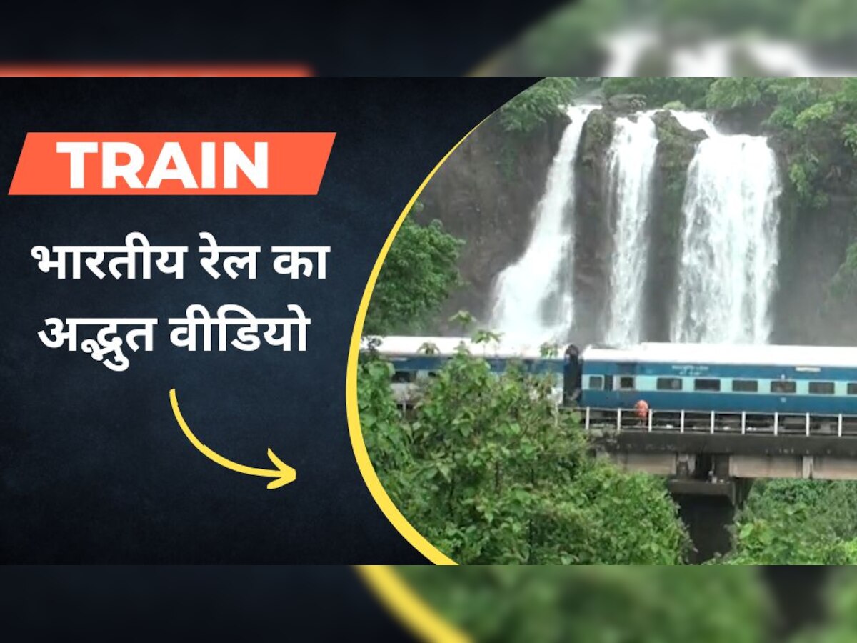 अरे बाप रे! यहां तो झरने के नीचे से गुजर रही भारतीय रेल, नहीं देखा तो वीडियो देख लीजिए