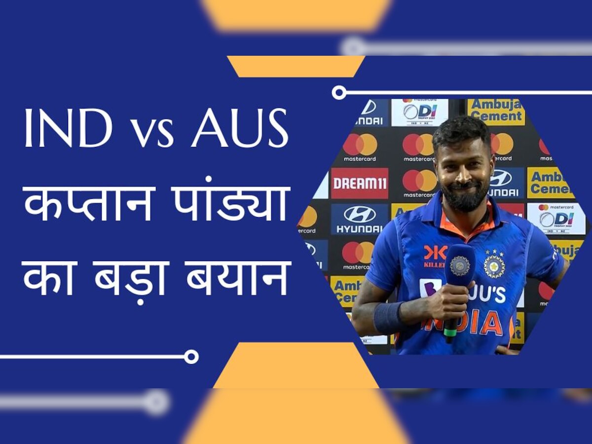 IND vs AUS: टीम की जीत के बाद गदगद हुए कप्तान पांड्या, इस खिलाड़ी को बताया टीम का सबसे बड़ा मैच विनर