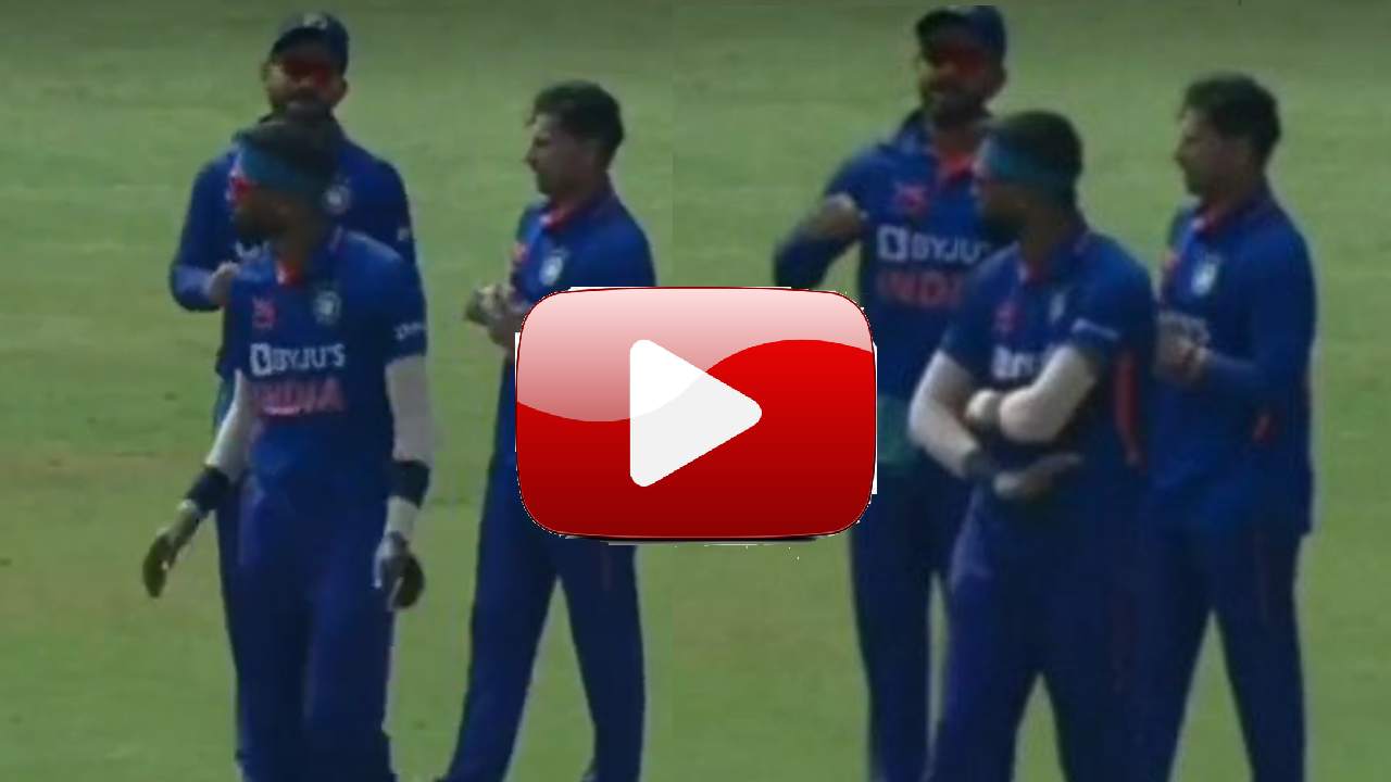 Watch Video: कप्तान बनते ही हार्दिक पांड्या ने दिखाया असली रंग, मैच के दौरान कोहली से की बदतमीजी