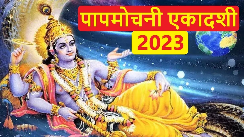 Papmochani Ekadashi 2023: पापों से मुक्ति के लिए इस शुभ मुहूर्त में करें 'पापमोचनी एकादशी' पर पूजा, जान लें पूजन की विधि