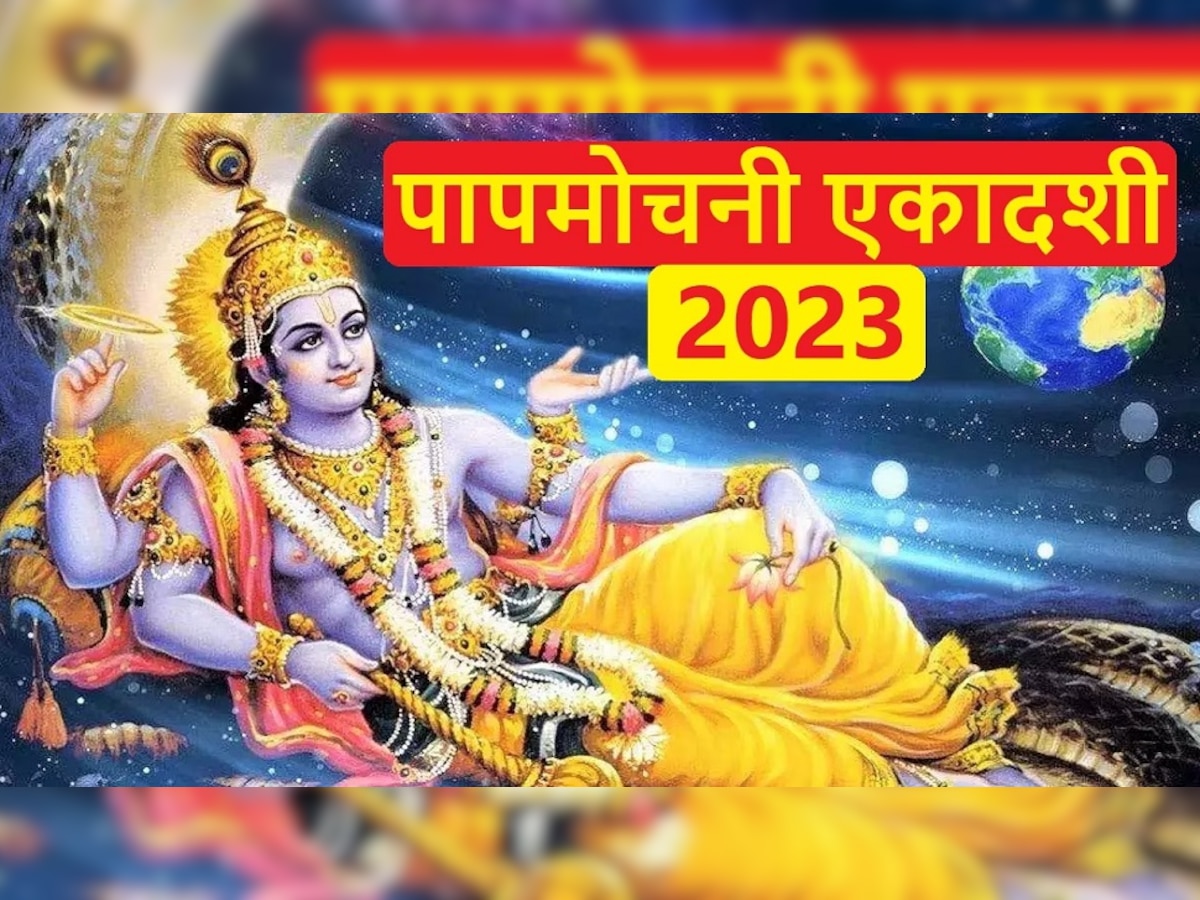 Papmochani Ekadashi 2023: पापों से मुक्ति के लिए इस शुभ मुहूर्त में करें 'पापमोचनी एकादशी' पर पूजा, जान लें पूजन की विधि