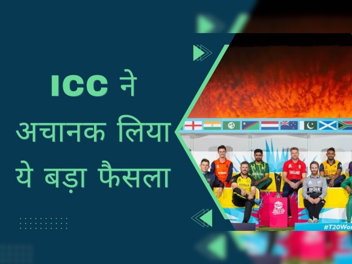 ICC ने अचानक लिया ये बड़ा फैसला, इस देश से छीन ली टी20 वर्ल्ड कप की मेजबानी!