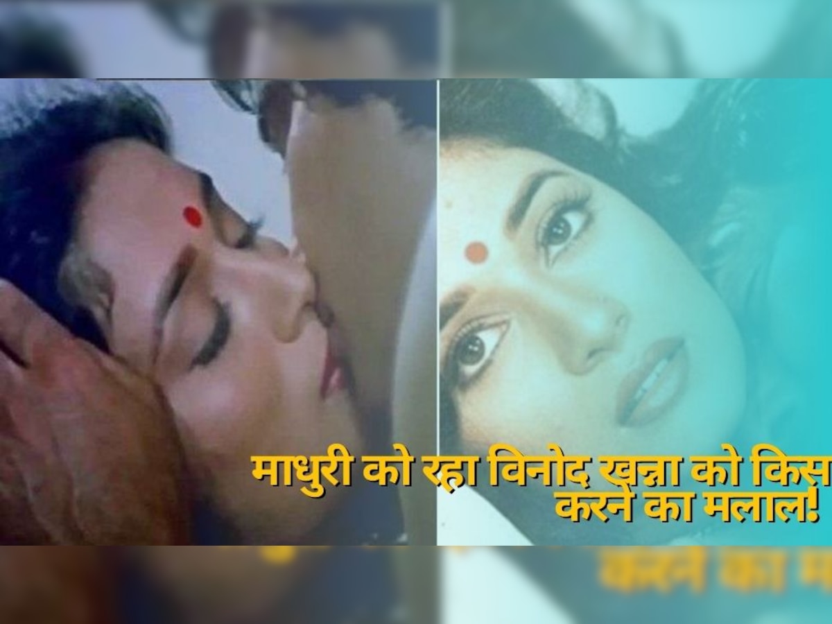 20 साल बड़े विनोद खन्ना के साथ किसिंग सीन देकर Madhuri Dixit को हुआ था पछतावा, कह दी ऐसी बात!