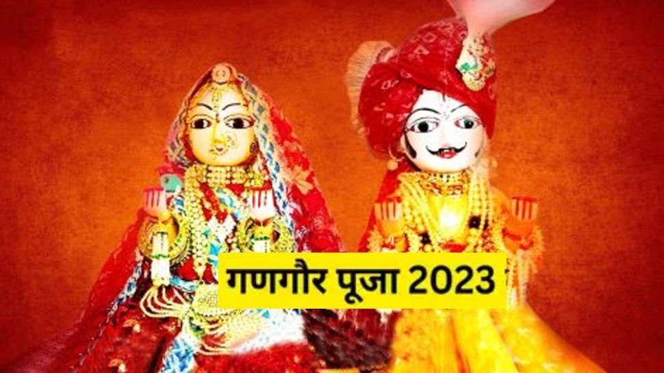 Gangaur Puja 2023: अखण्ड सौभाग्य के लिए सुहागिनें इस दिन रखेंगी गणगौर का व्रत, जानें शुभ मुहूर्त और पूजा विधि