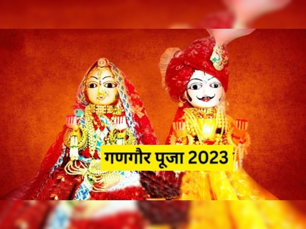 Gangaur Puja 2023: अखण्ड सौभाग्य के लिए सुहागिनें इस दिन रखेंगी गणगौर का व्रत, जानें शुभ मुहूर्त और पूजा विधि