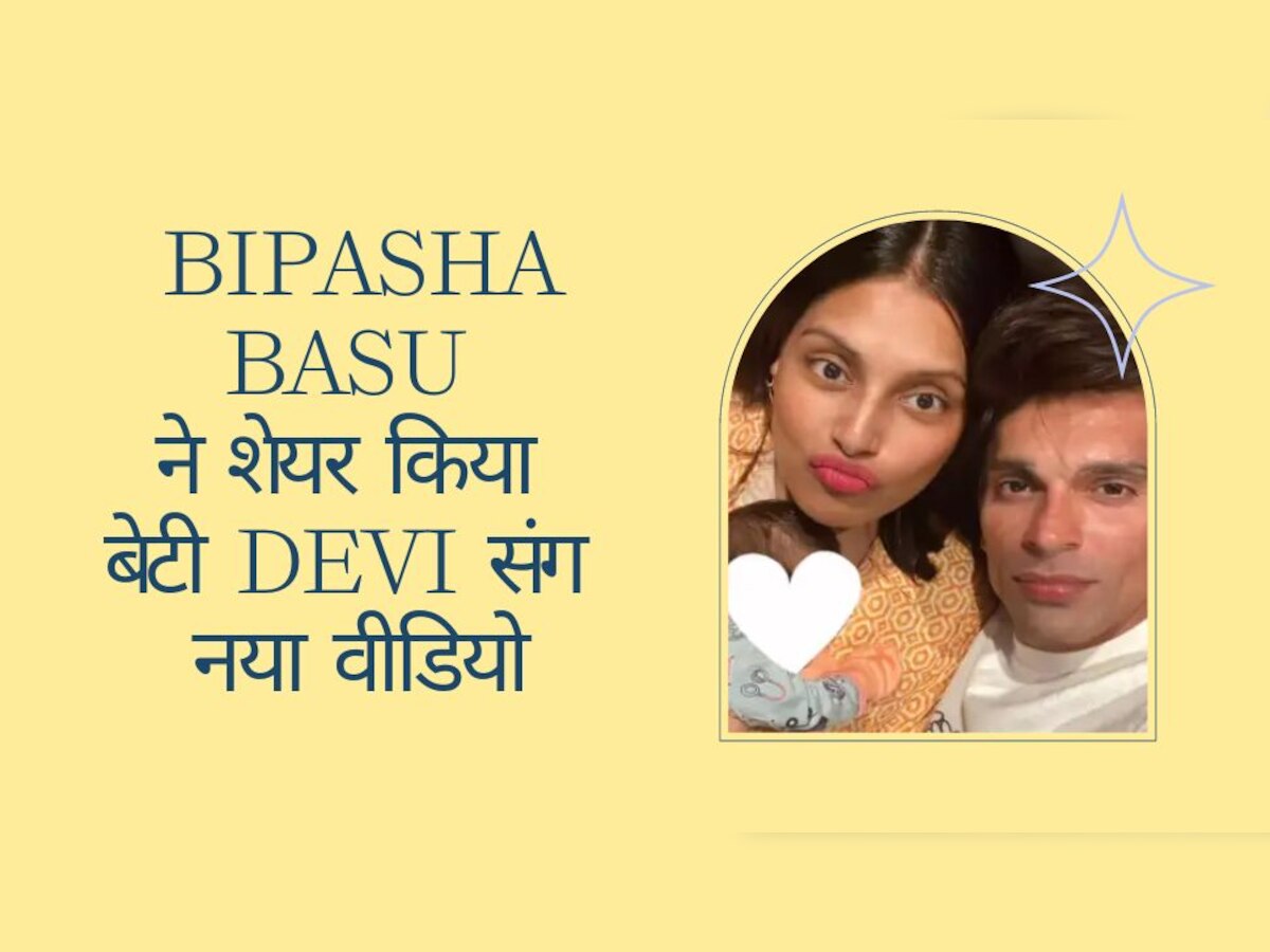 Bipasha Basu Daughter Video: एक्ट्रेस बिपाशा बसु ने देर रात को शेयर किया बेटी Devi संग वीडियो, फैंस ने जमकर लुटाया प्यार!